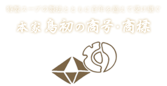 本家鳥初の商号・商標