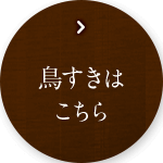 鳥すきはこちら