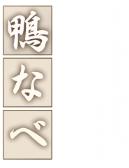 鳥初の「鴨なべ」