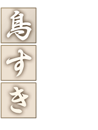 とろける「鳥すき」