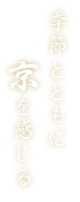 季節とともに 京を感じる