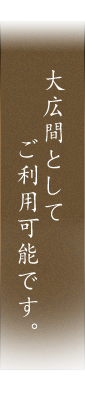 大広間としてご利用可能です。