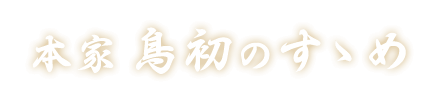 本家鳥初のすゝめ